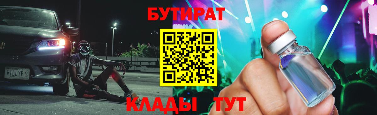 БУТИРАТ вода Новозыбков