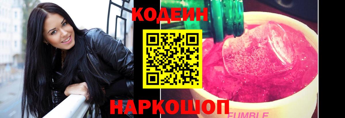 Кодеин Purple Drank  Вход с VPN  Новозыбков 