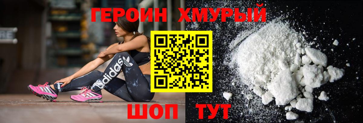 Героин Heroin  Вход с VPN  Новозыбков 